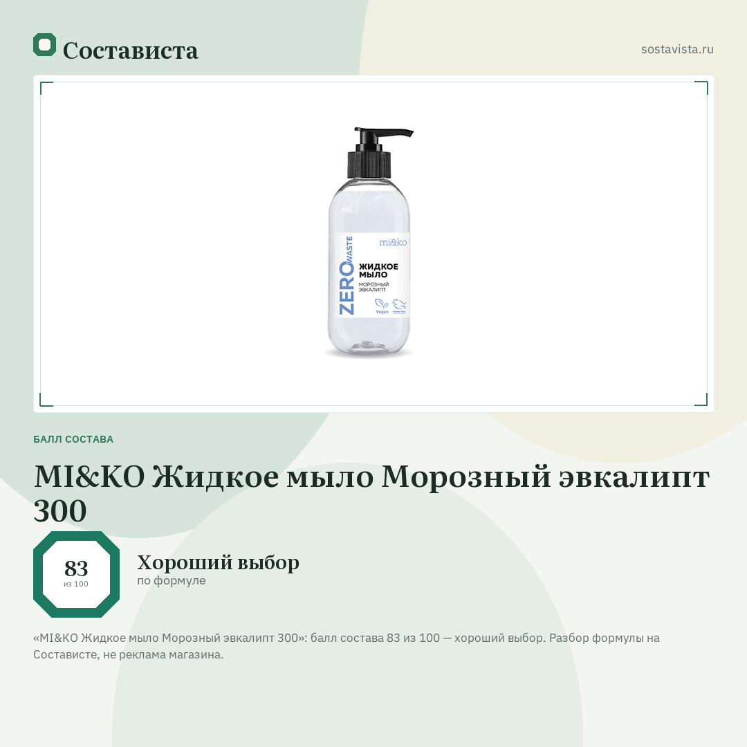 MI&KO Жидкое мыло Морозный эвкалипт 300: балл состава 83 из 100 — Состависта