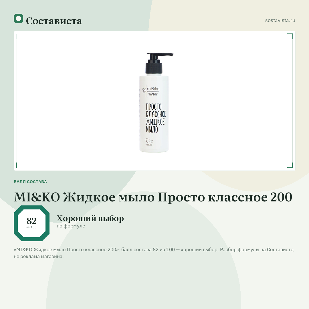 MI&KO Жидкое мыло Просто классное 200: балл состава 82 из 100 — Состависта