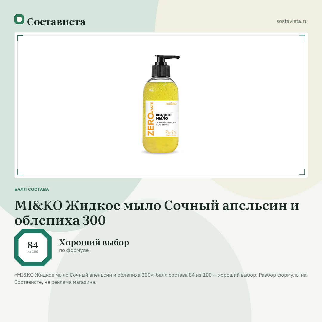 MI&KO Жидкое мыло Сочный апельсин и облепиха 300: балл состава 84 из 100 — Состависта