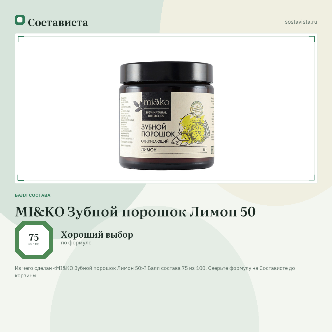MI&KO Зубной порошок Лимон 50: балл состава 75 из 100 — Состависта