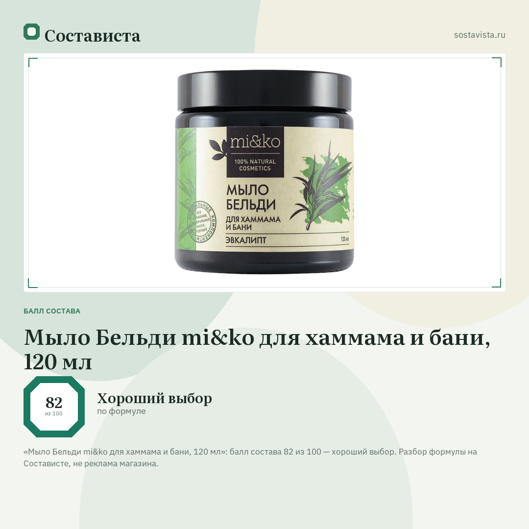 Мыло Бельди mi&ko для хаммама и бани, 120 мл: балл состава 82 из 100 — Состависта