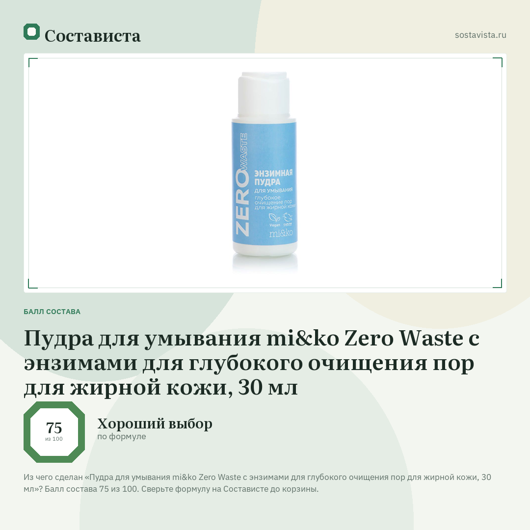 Пудра для умывания mi&ko Zero Waste с энзимами для глубокого очищения пор для жирной кожи, 30 мл: балл состава 75 из 100 — Состависта