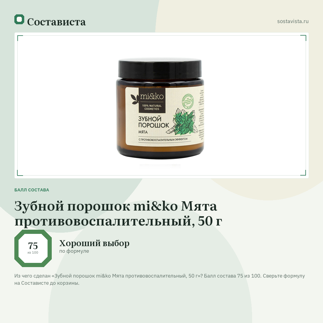 Зубной порошок mi&ko Мята противовоспалительный, 50 г: балл состава 75 из 100 — Состависта