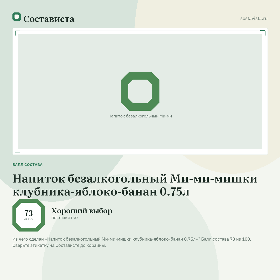 Напиток безалкогольный Ми-ми-мишки клубника-яблоко-банан 0.75л: балл состава 73 из 100 — Состависта