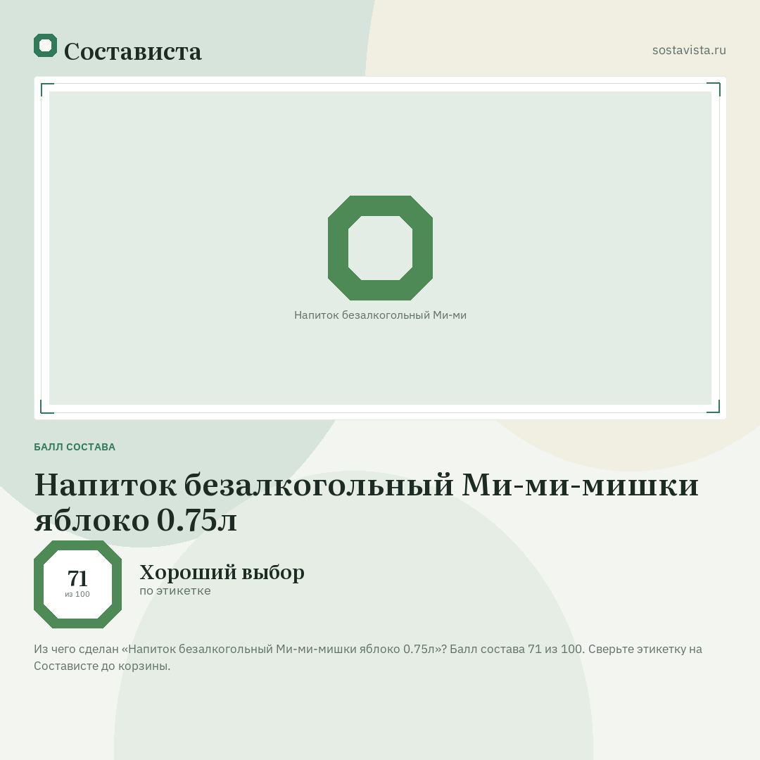 Напиток безалкогольный Ми-ми-мишки яблоко 0.75л: балл состава 71 из 100 — Состависта