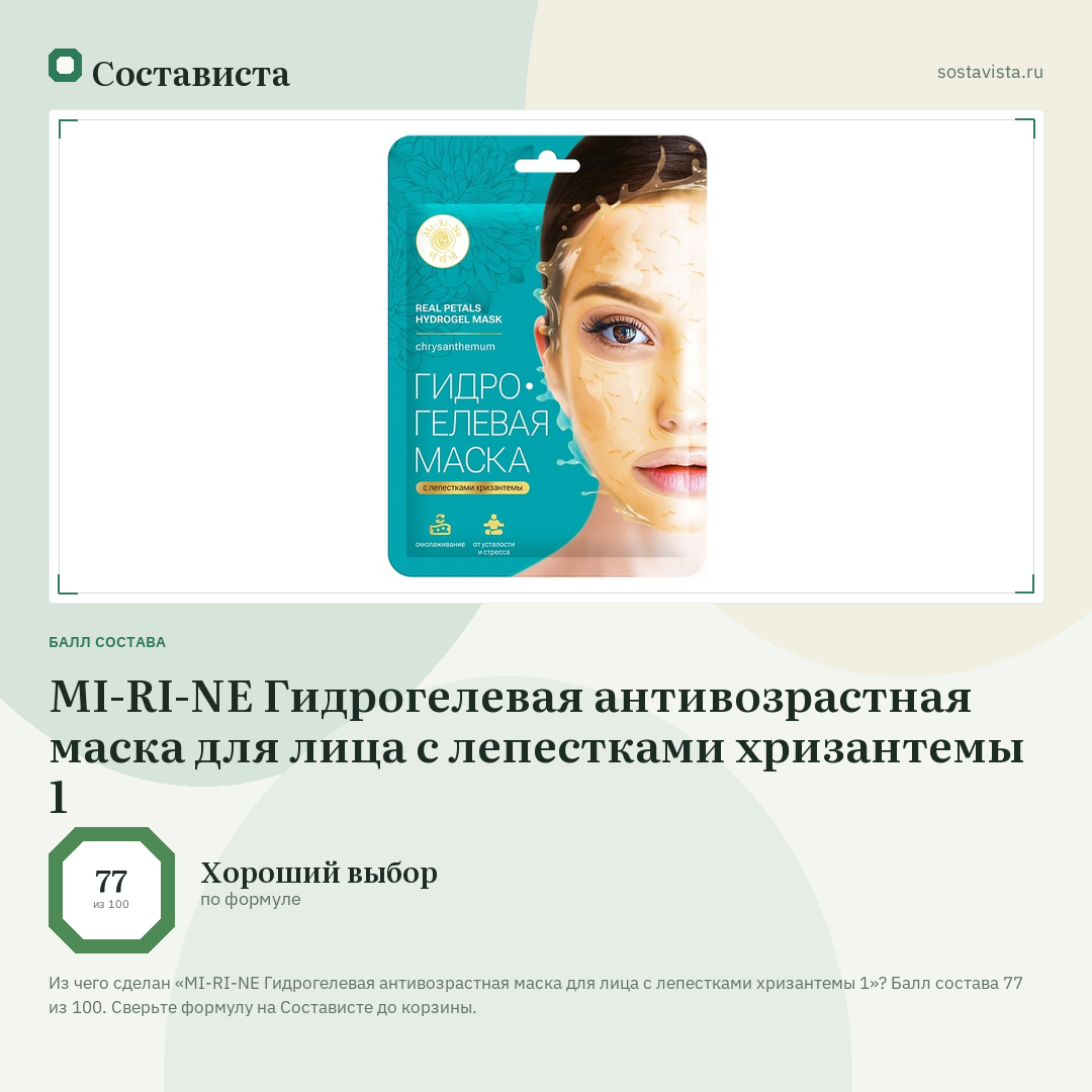 MI-RI-NE Гидрогелевая антивозрастная маска для лица с лепестками хризантемы 1: балл состава 77 из 100 — Состависта