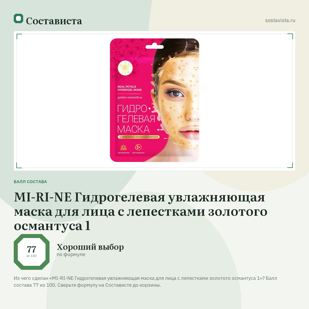 MI-RI-NE Гидрогелевая увлажняющая маска для лица с лепестками золотого османтуса 1: балл состава 77 из 100 — Состависта