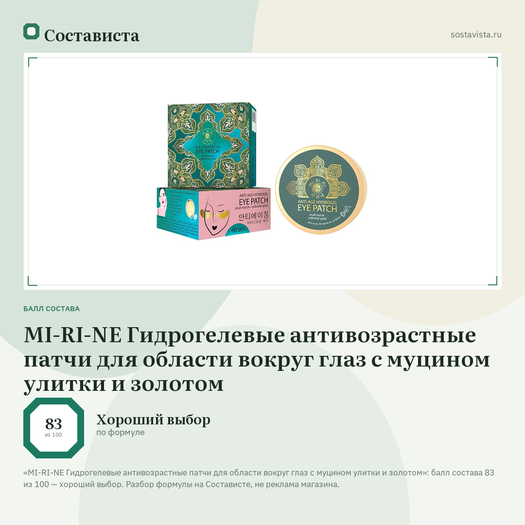 MI-RI-NE Гидрогелевые антивозрастные патчи для области вокруг глаз с муцином улитки и золотом: балл состава 83 из 100 — Состависта