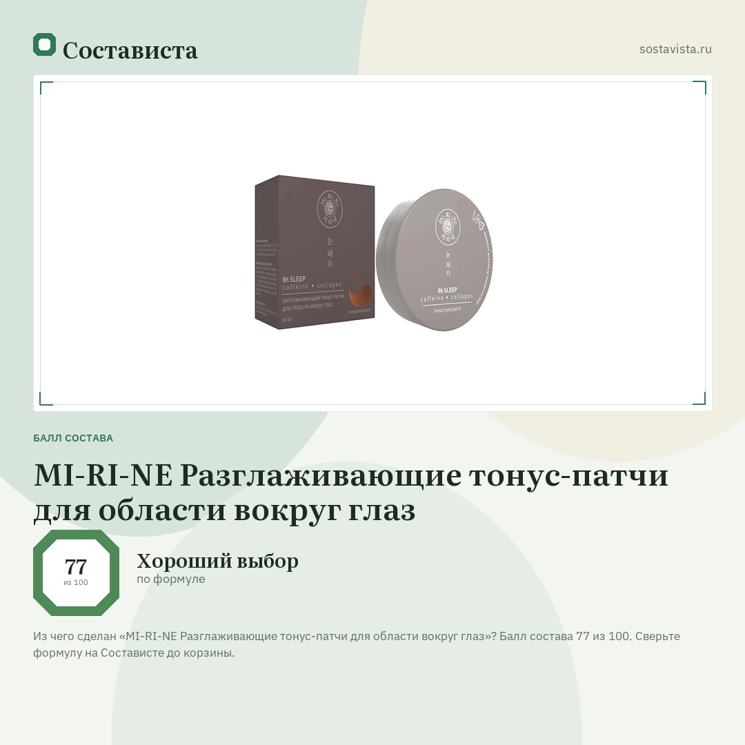 MI-RI-NE Разглаживающие тонус-патчи для области вокруг глаз: балл состава 77 из 100 — Состависта