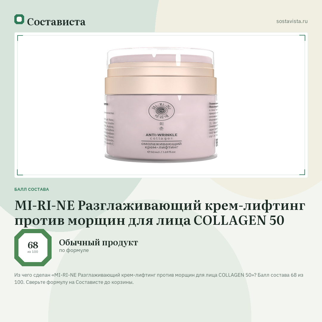 MI-RI-NE Разглаживающий крем-лифтинг против морщин для лица COLLAGEN 50: балл состава 68 из 100 — Состависта