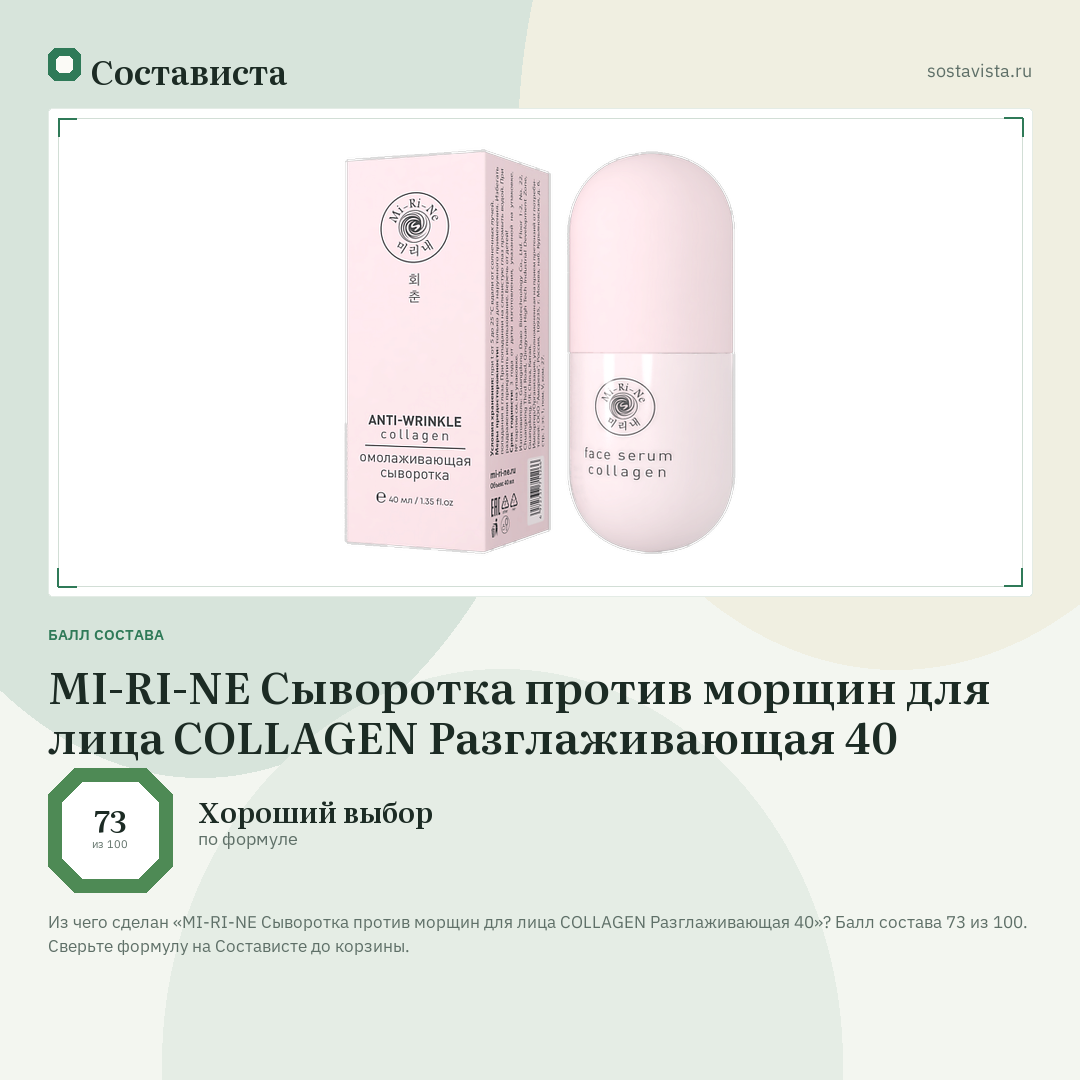 MI-RI-NE Сыворотка против морщин для лица COLLAGEN Разглаживающая 40: балл состава 73 из 100 — Состависта