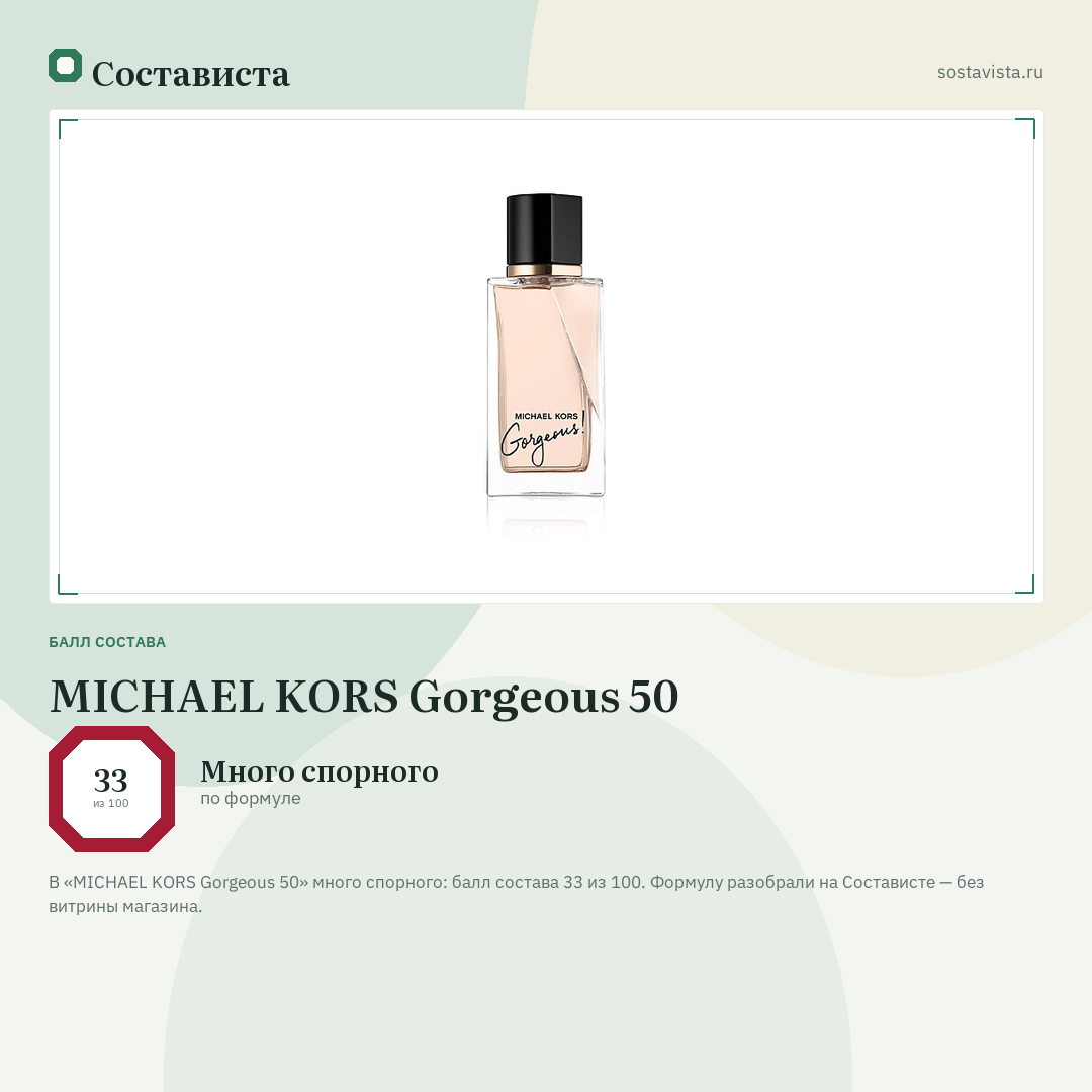 MICHAEL KORS Gorgeous 50: балл состава 33 из 100 — Состависта