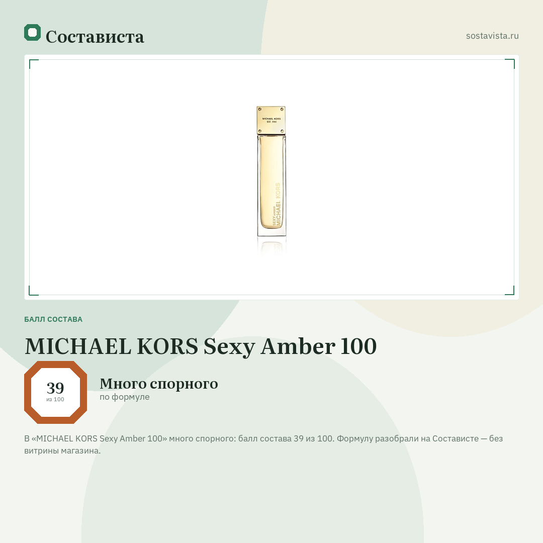MICHAEL KORS Sexy Amber 100: балл состава 39 из 100 — Состависта