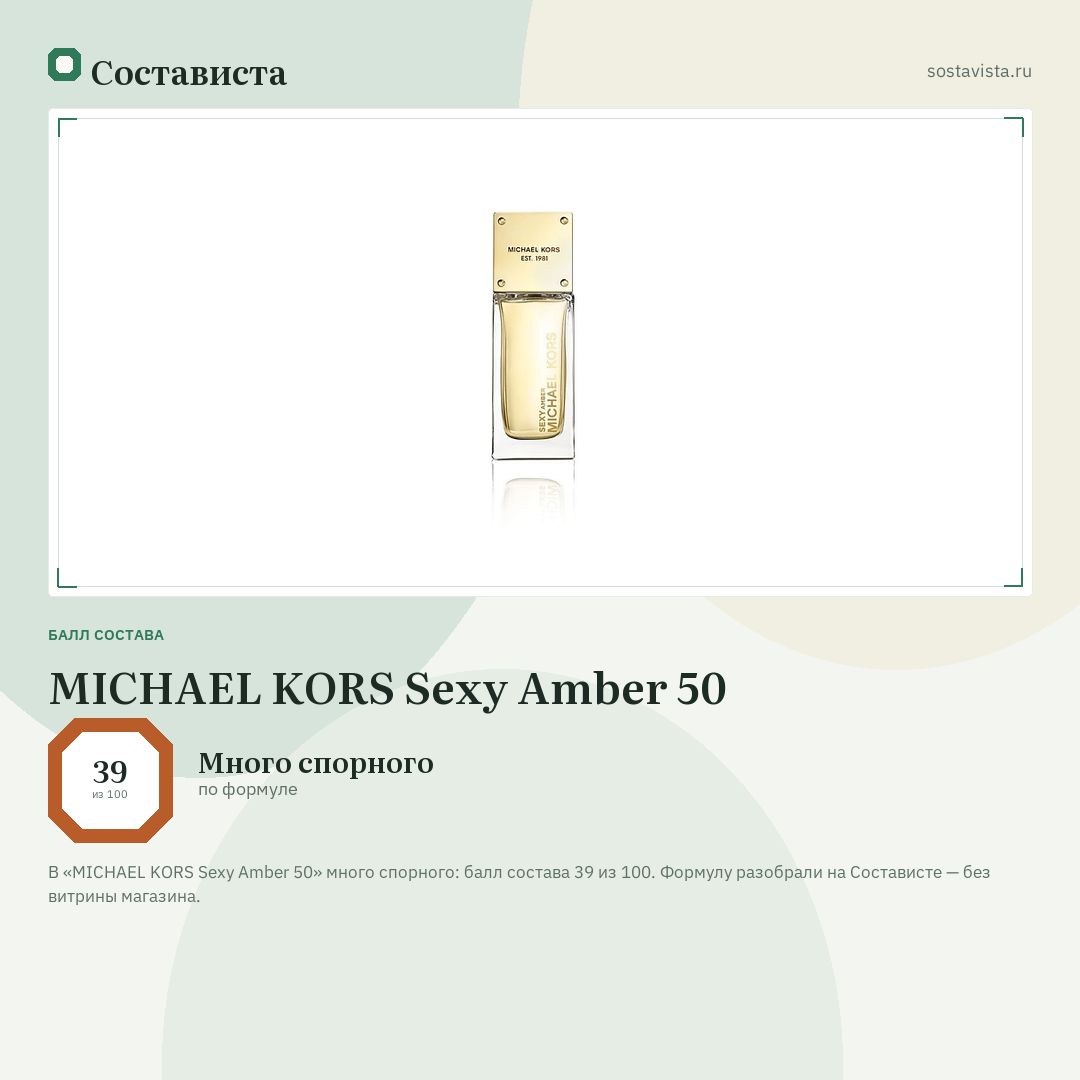 MICHAEL KORS Sexy Amber 50: балл состава 39 из 100 — Состависта