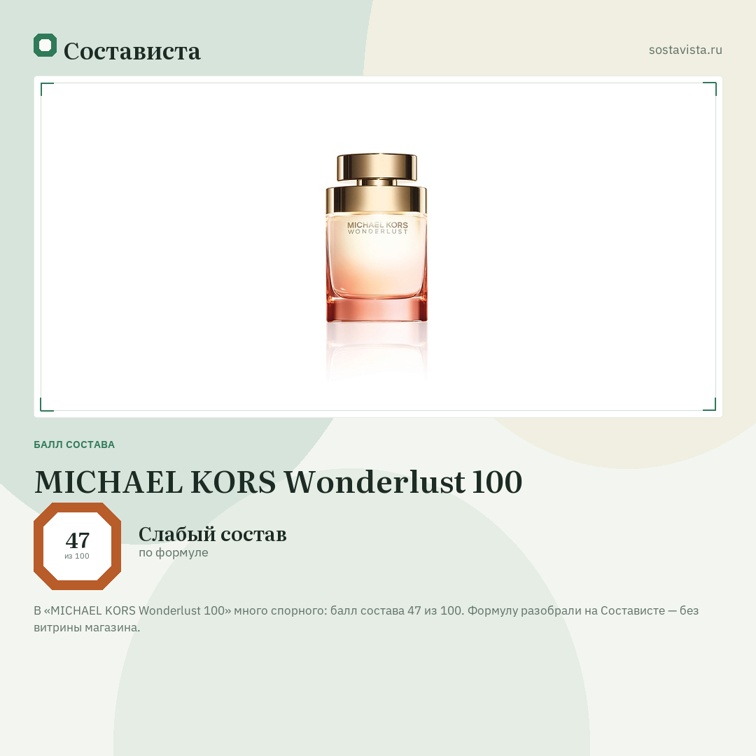 MICHAEL KORS Wonderlust 100: балл состава 47 из 100 — Состависта