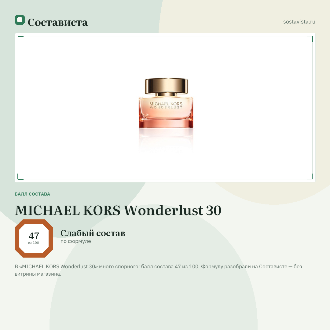 MICHAEL KORS Wonderlust 30: балл состава 47 из 100 — Состависта