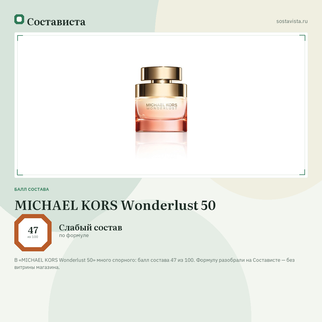 MICHAEL KORS Wonderlust 50: балл состава 47 из 100 — Состависта