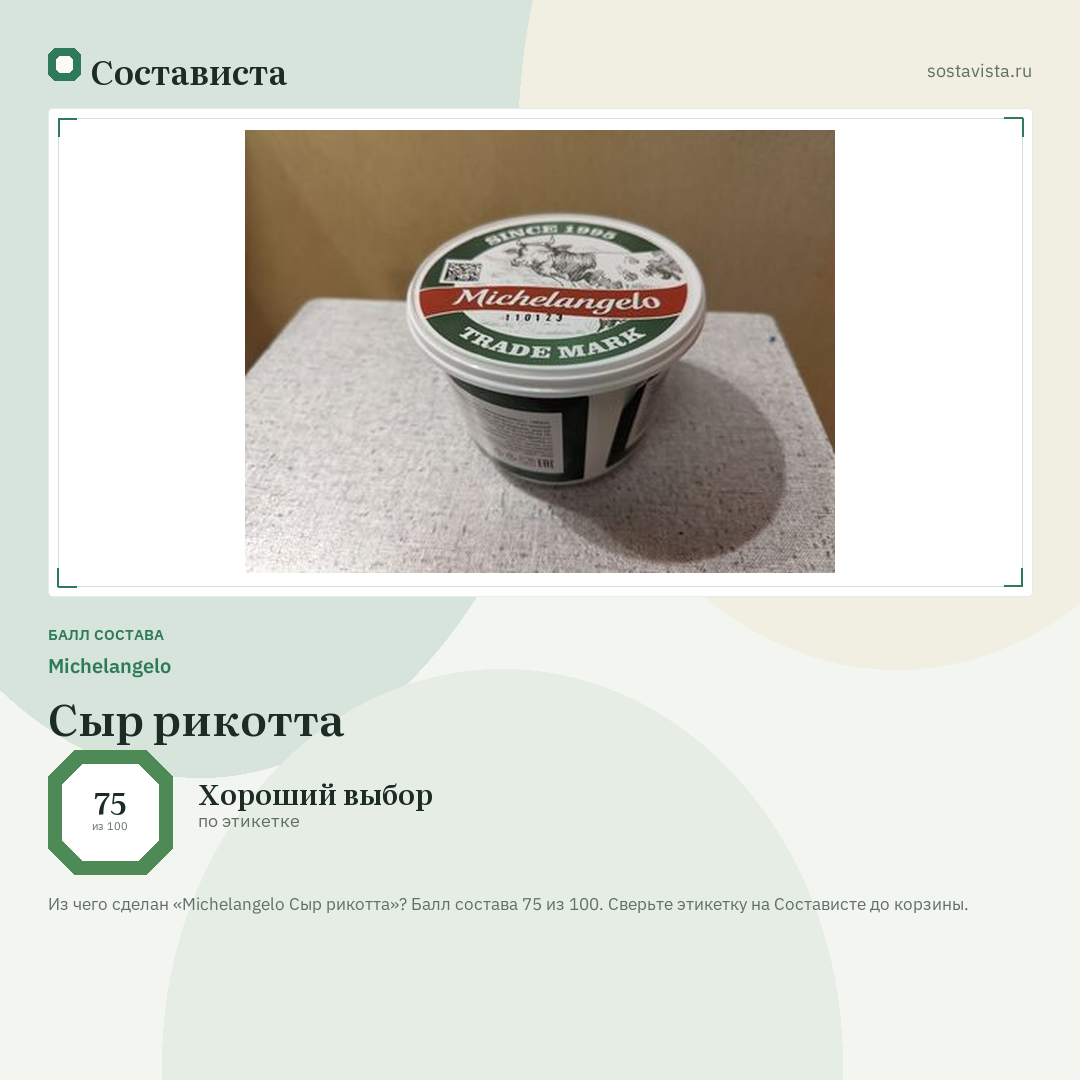 Michelangelo Сыр рикотта: балл состава 75 из 100 — Состависта
