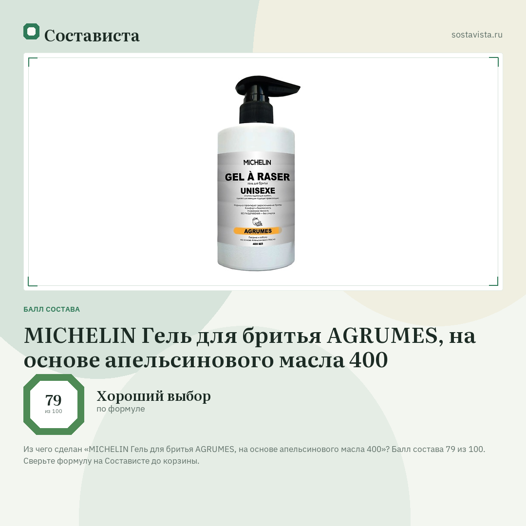 MICHELIN Гель для бритья AGRUMES, на основе апельсинового масла 400: балл состава 79 из 100 — Состависта