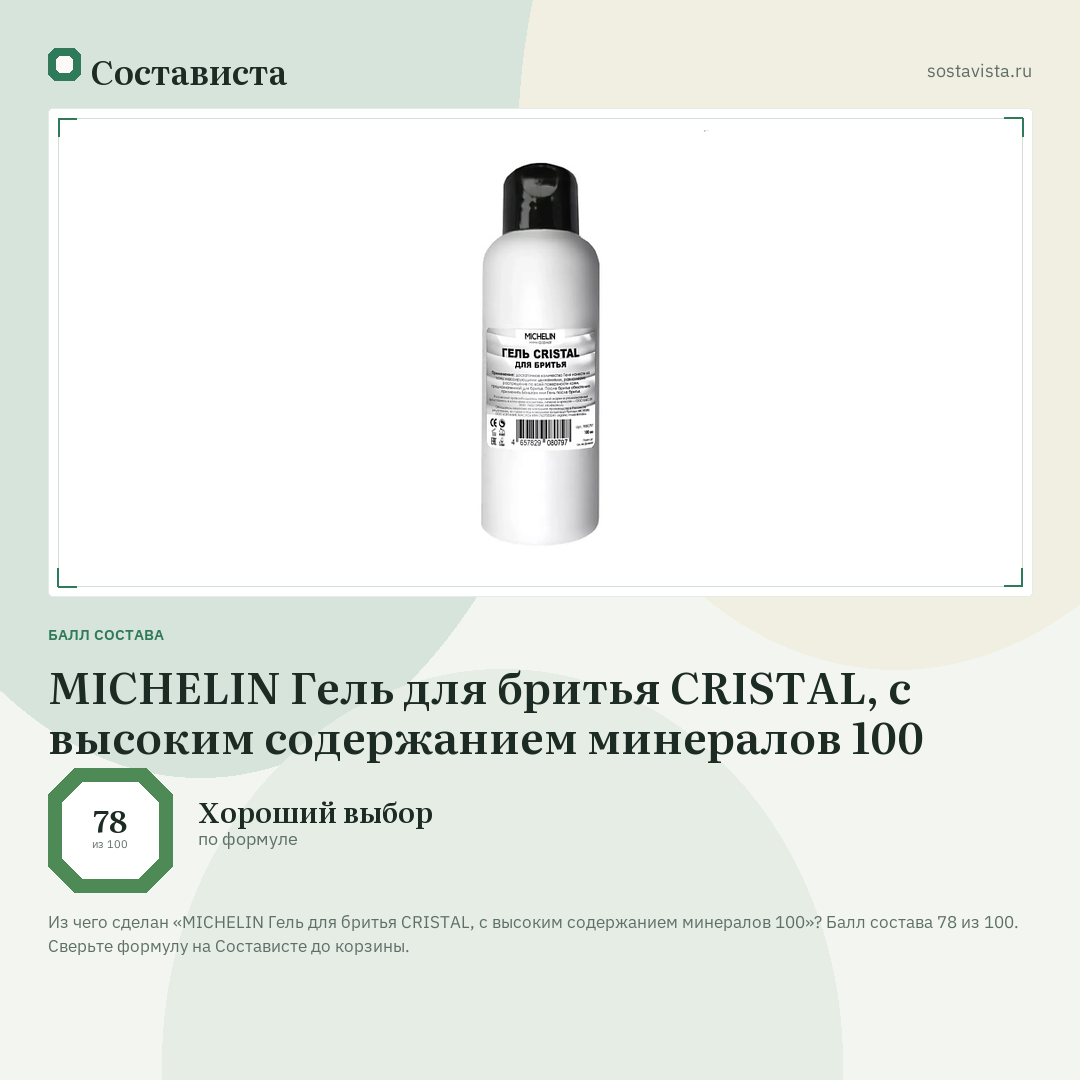 MICHELIN Гель для бритья CRISTAL, с высоким содержанием минералов 100: балл состава 78 из 100 — Состависта