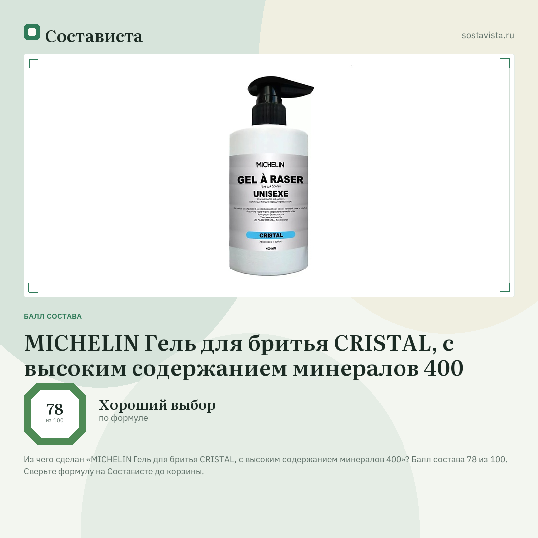 MICHELIN Гель для бритья CRISTAL, с высоким содержанием минералов 400: балл состава 78 из 100 — Состависта