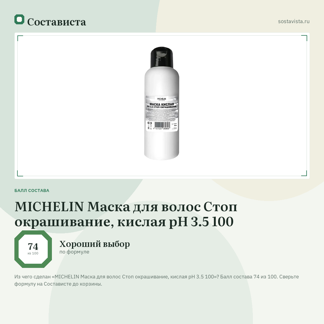 MICHELIN Маска для волос Стоп окрашивание, кислая pH 3.5 100: балл состава 74 из 100 — Состависта