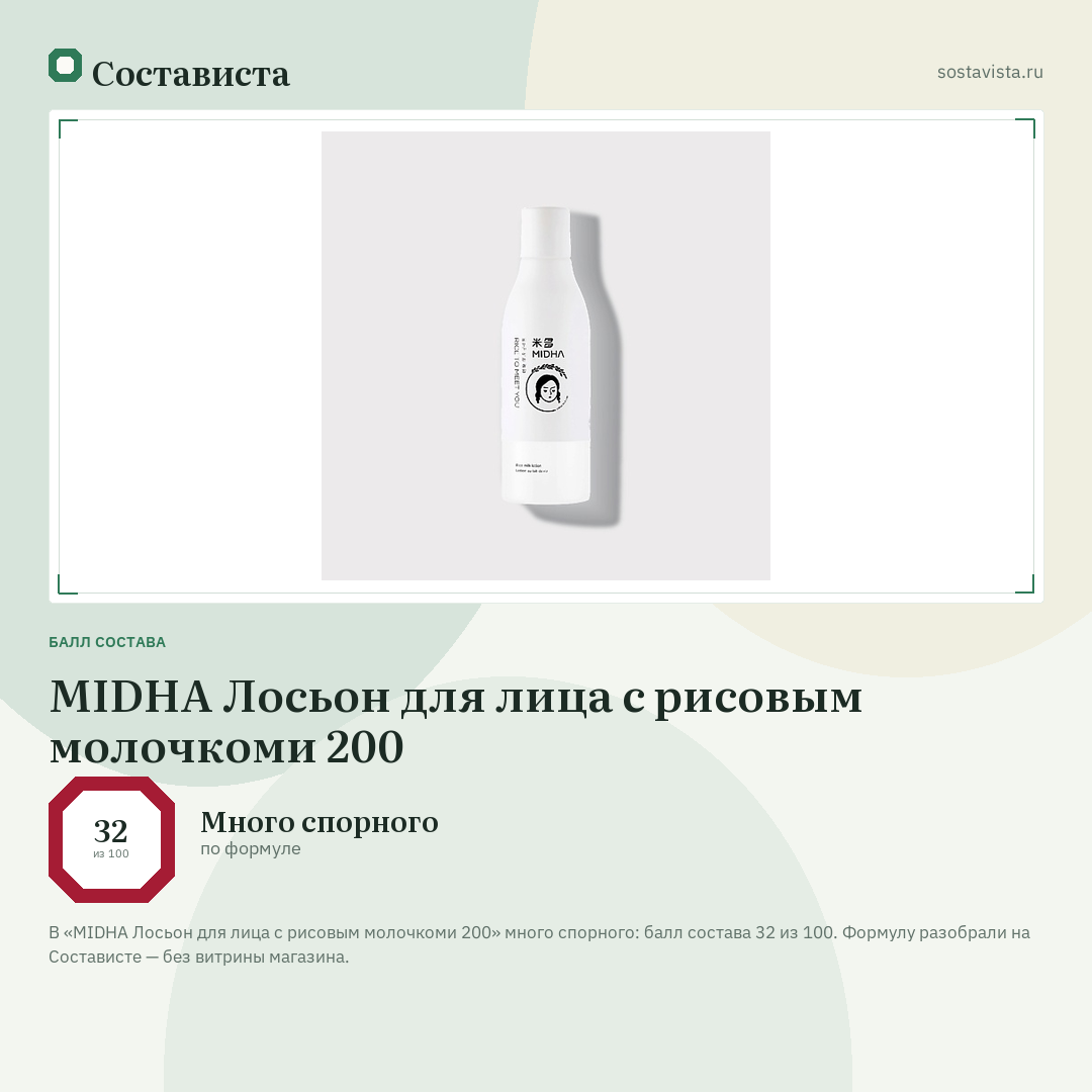 MIDHA Лосьон для лица с рисовым молочкоми 200: балл состава 32 из 100 — Состависта