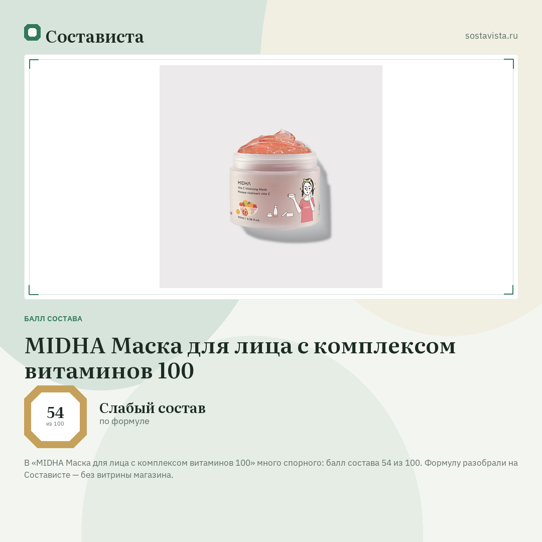 MIDHA Маска для лица с комплексом витаминов 100: балл состава 54 из 100 — Состависта