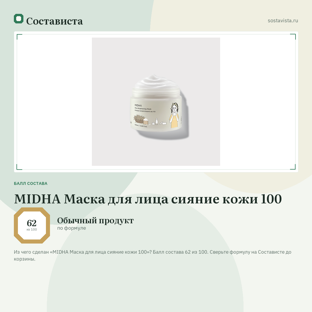 MIDHA Маска для лица сияние кожи 100: балл состава 62 из 100 — Состависта