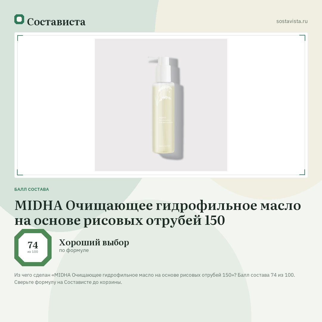 MIDHA Очищающее гидрофильное масло на основе рисовых отрубей 150: балл состава 74 из 100 — Состависта