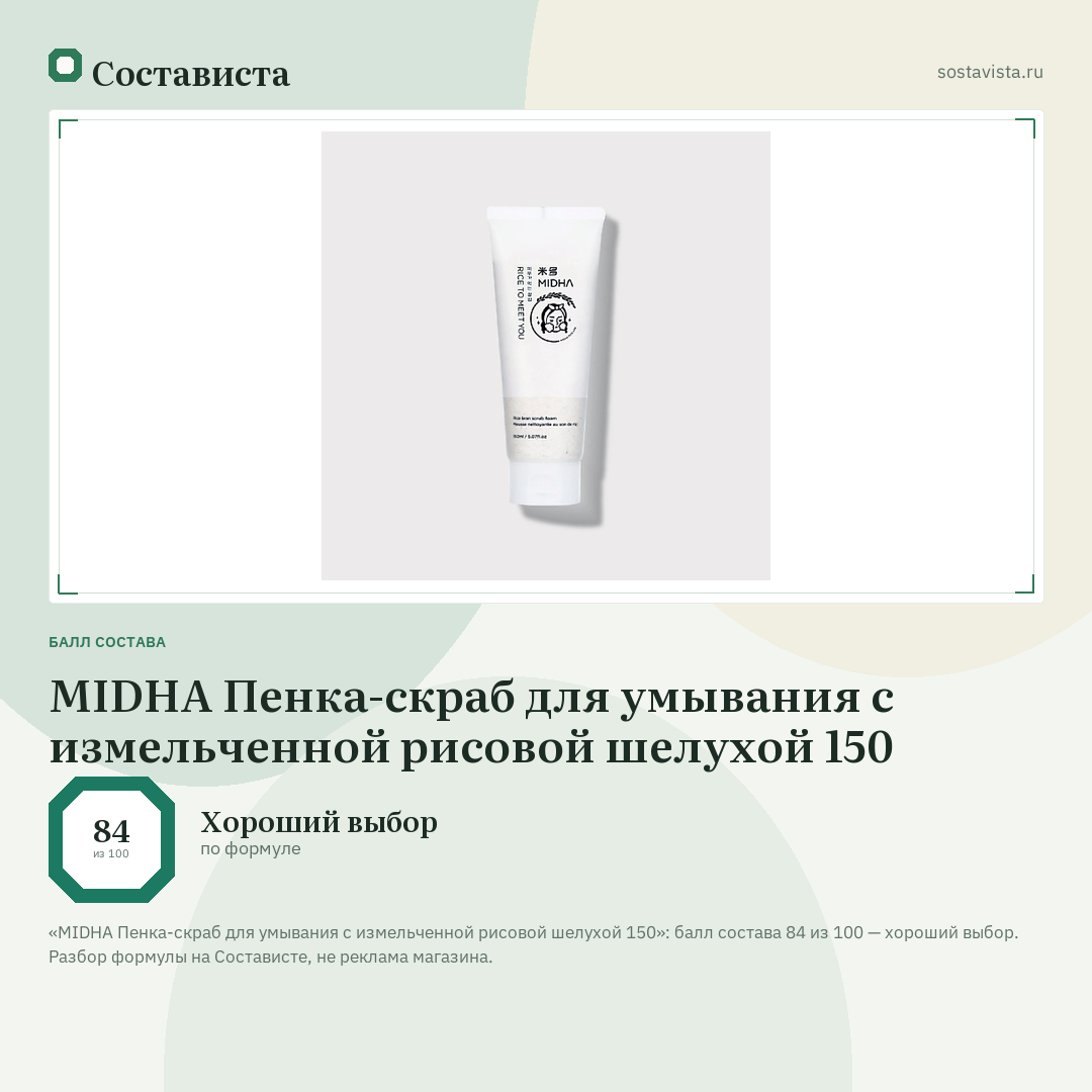 MIDHA Пенка-скраб для умывания с измельченной рисовой шелухой 150: балл состава 84 из 100 — Состависта