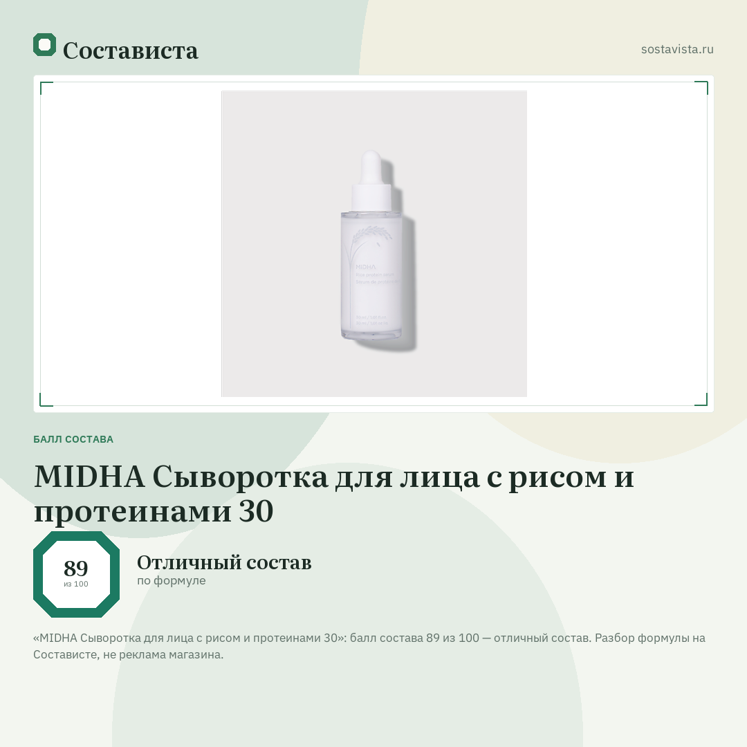 MIDHA Сыворотка для лица с рисом и протеинами 30: балл состава 89 из 100 — Состависта