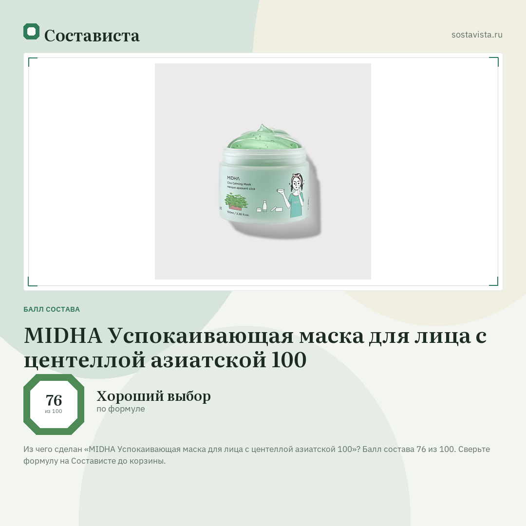 MIDHA Успокаивающая маска для лица с центеллой азиатской 100: балл состава 76 из 100 — Состависта