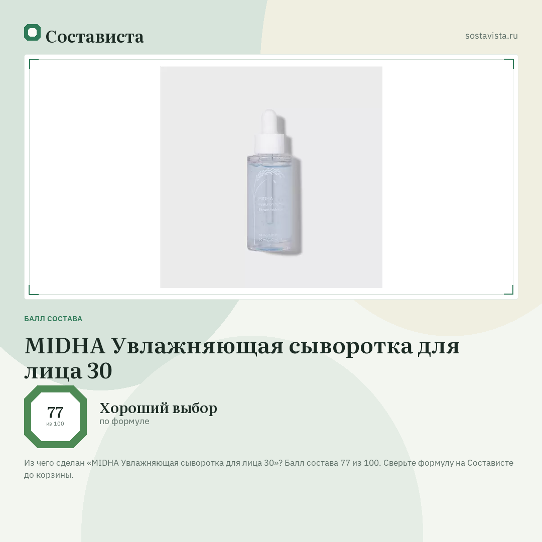 MIDHA Увлажняющая сыворотка для лица 30: балл состава 77 из 100 — Состависта
