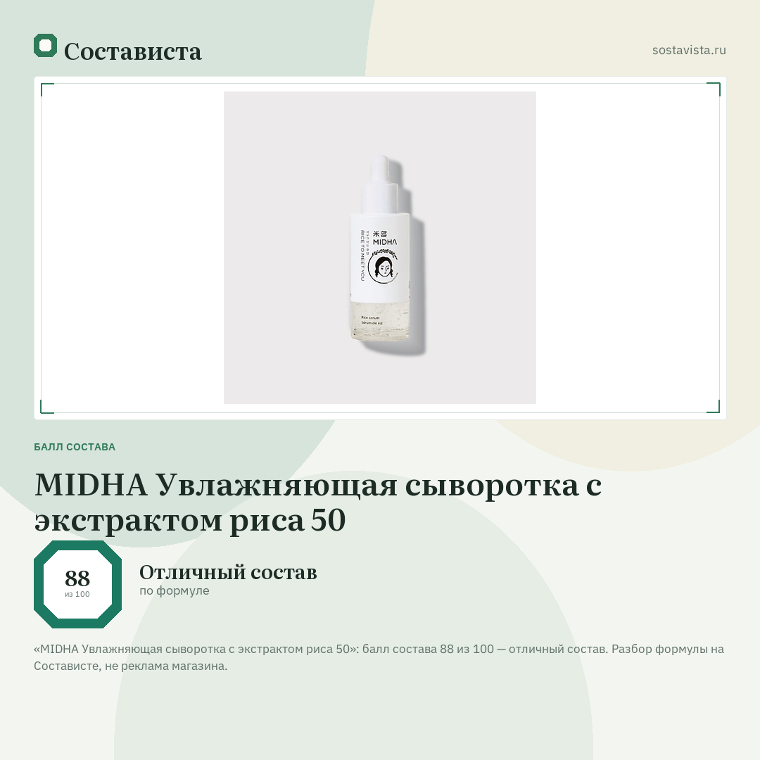 MIDHA Увлажняющая сыворотка с экстрактом риса 50: балл состава 88 из 100 — Состависта