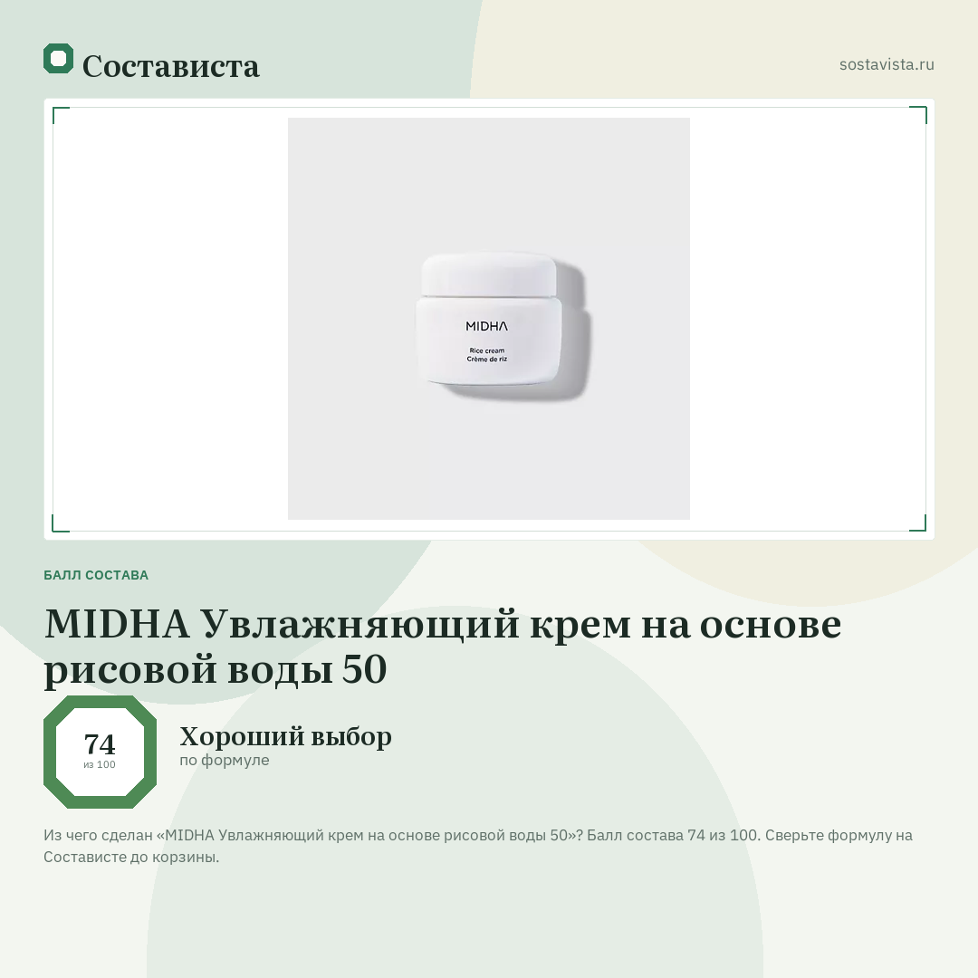 MIDHA Увлажняющий крем на основе рисовой воды 50: балл состава 74 из 100 — Состависта