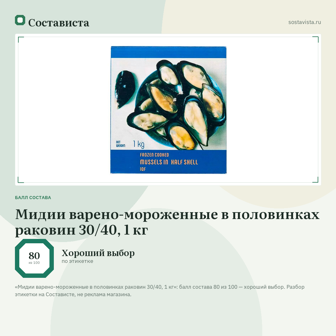 Мидии варено-мороженные в половинках раковин 30/40, 1 кг: балл состава 80 из 100 — Состависта