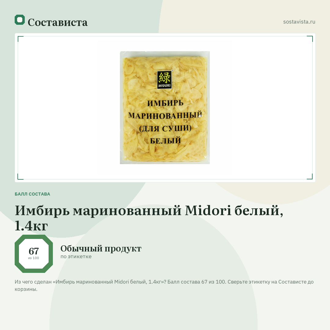 Имбирь маринованный Midori белый, 1.4кг: балл состава 67 из 100 — Состависта