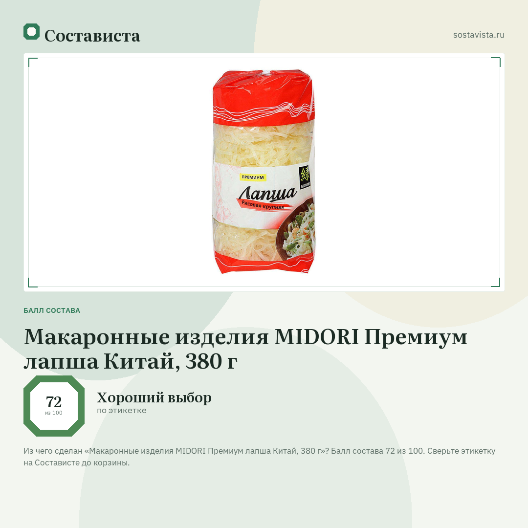 Макаронные изделия MIDORI Премиум лапша Китай, 380 г: балл состава 72 из 100 — Состависта