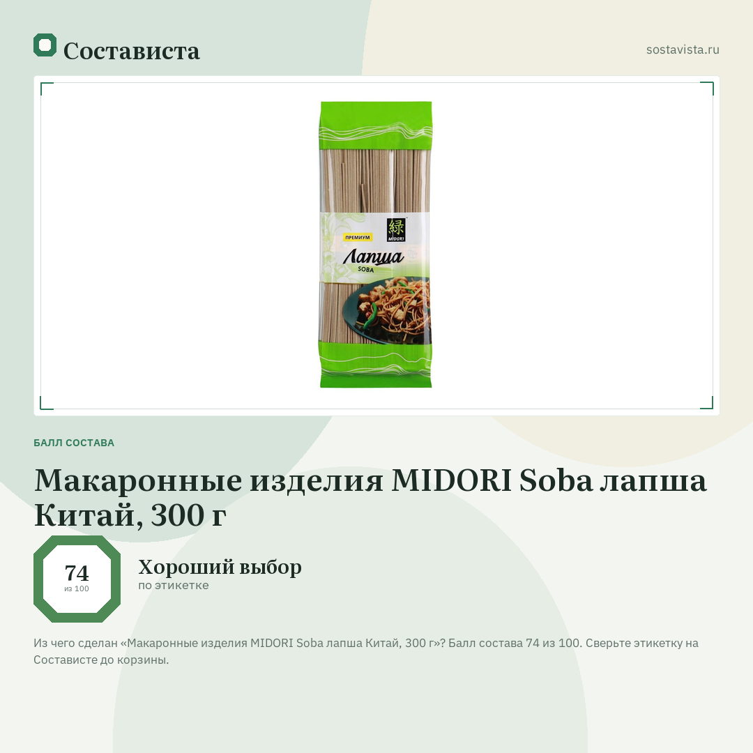 Макаронные изделия MIDORI Soba лапша Китай, 300 г: балл состава 74 из 100 — Состависта