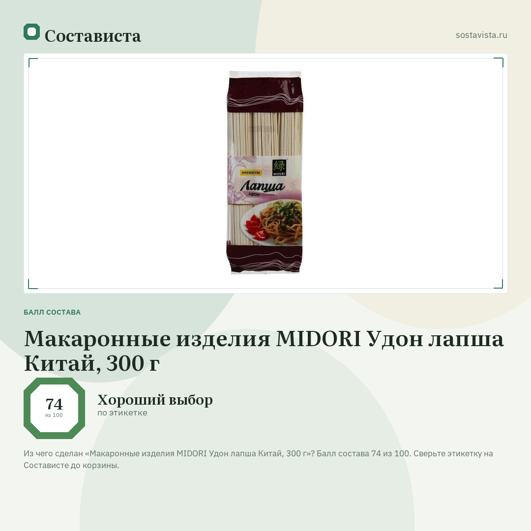 Макаронные изделия MIDORI Удон лапша Китай, 300 г: балл состава 74 из 100 — Состависта