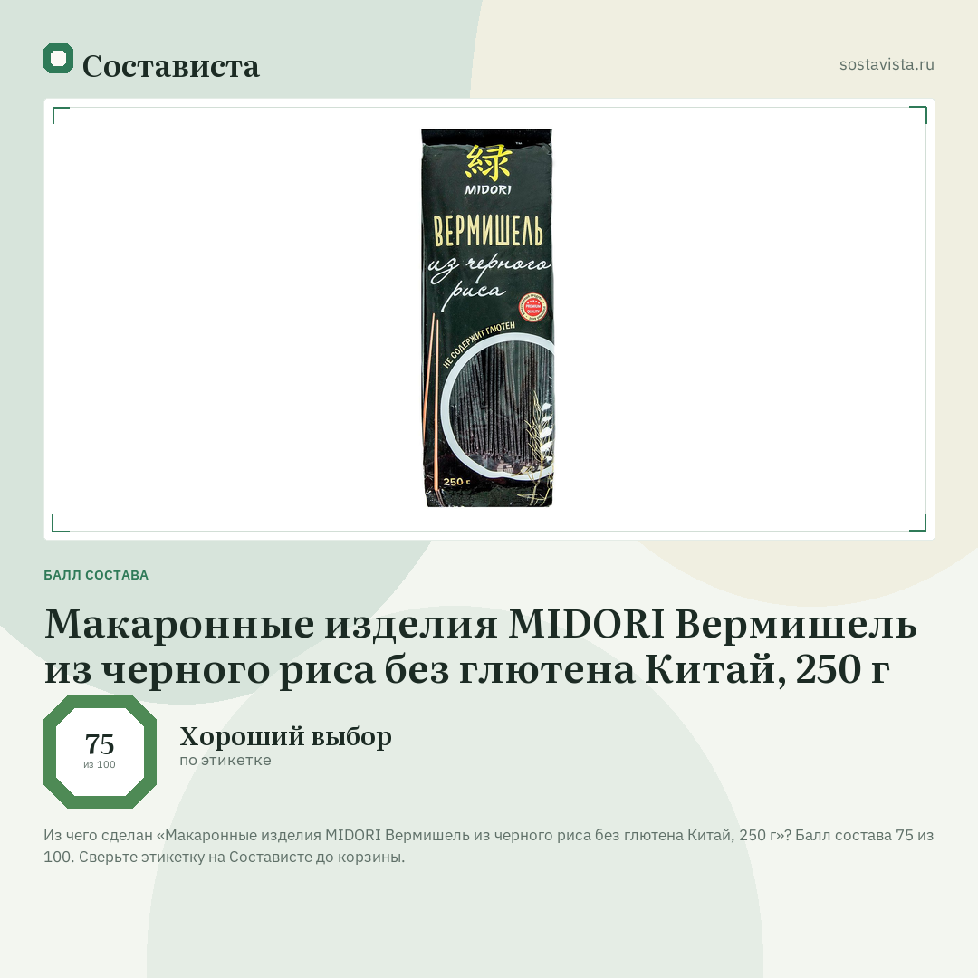 Макаронные изделия MIDORI Вермишель из черного риса без глютена Китай, 250 г: балл состава 75 из 100 — Состависта