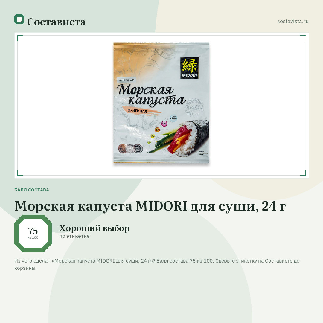 Морская капуста MIDORI для суши, 24 г: балл состава 75 из 100 — Состависта