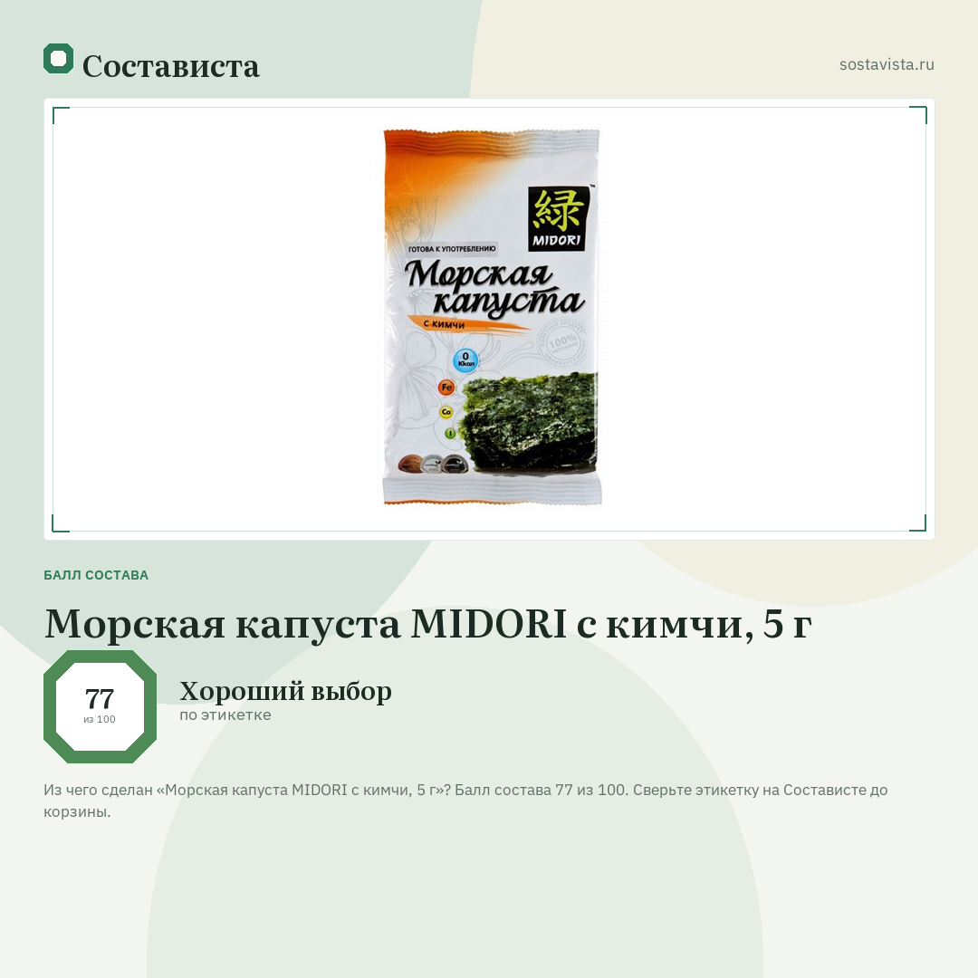Морская капуста MIDORI с кимчи, 5 г: балл состава 77 из 100 — Состависта