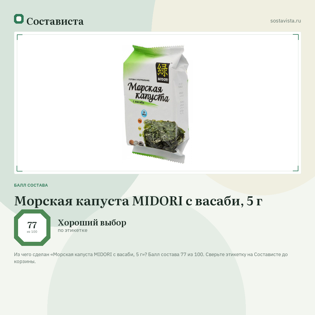 Морская капуста MIDORI с васаби, 5 г: балл состава 77 из 100 — Состависта