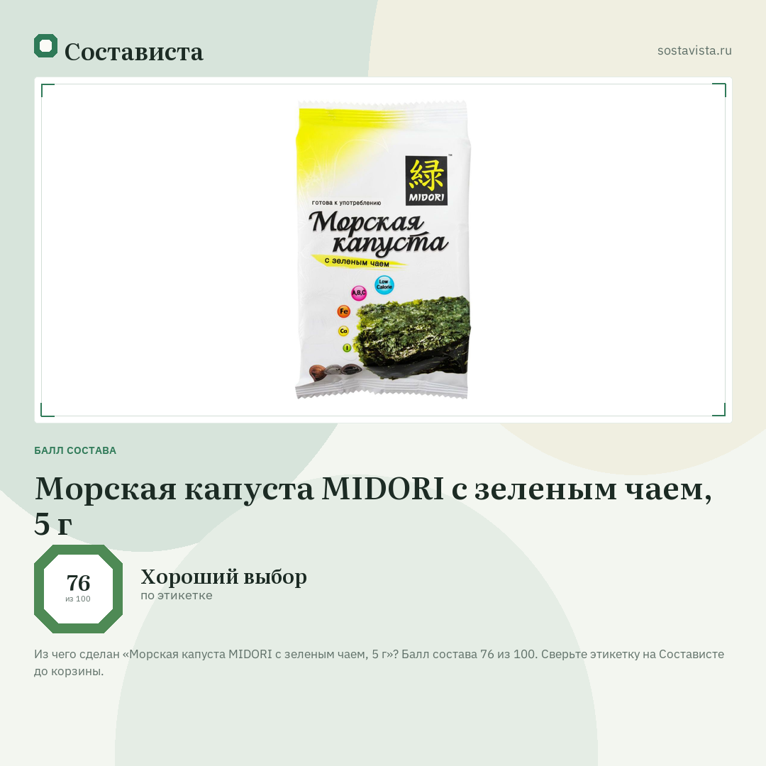 Морская капуста MIDORI с зеленым чаем, 5 г: балл состава 76 из 100 — Состависта