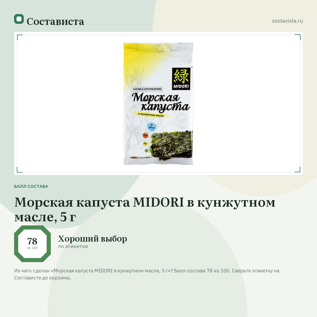 Морская капуста MIDORI в кунжутном масле, 5 г: балл состава 78 из 100 — Состависта