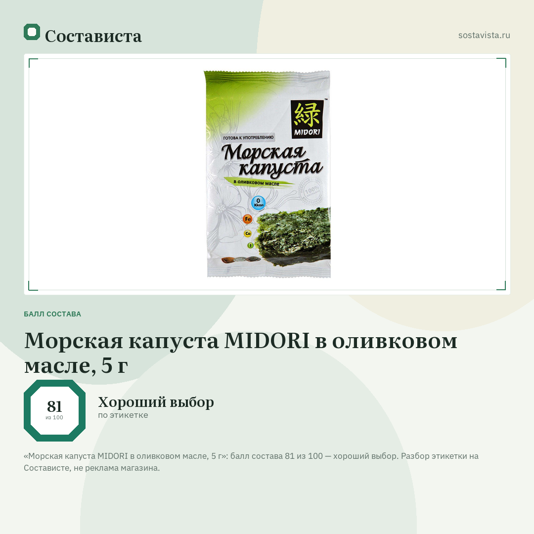 Морская капуста MIDORI в оливковом масле, 5 г: балл состава 81 из 100 — Состависта