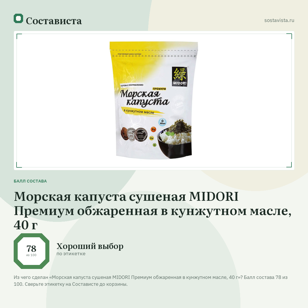 Морская капуста сушеная MIDORI Премиум обжаренная в кунжутном масле, 40 г: балл состава 78 из 100 — Состависта