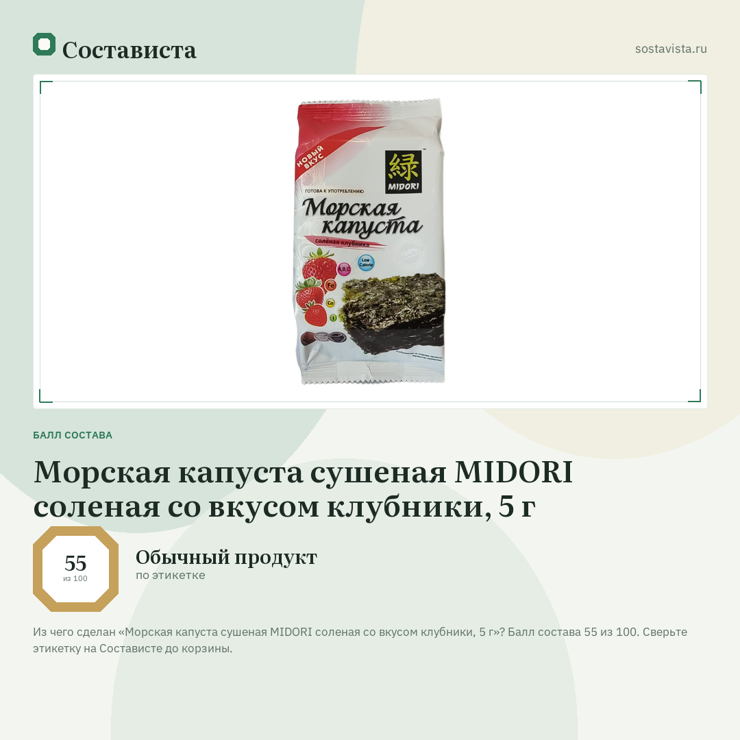 Морская капуста сушеная MIDORI соленая со вкусом клубники, 5 г: балл состава 55 из 100 — Состависта